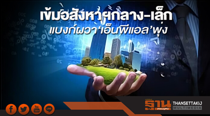 เข้มอสังหาฯกลาง-เล็ก แบงก์เน้นรายใหญ่ ผวา‘เอ็นพีแอล’พุ่ง เข้มอสังหาฯกลาง-เล็ก แบงก์เน้นรายใหญ่ ผวา‘เอ็นพีแอล’พุ่ง