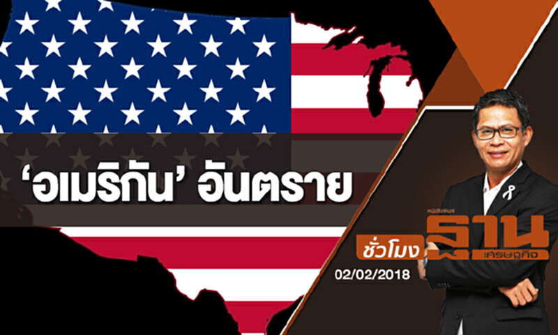 ชั่วโมงฐานเศรษฐกิจ | (02/02/61) : ‘อเมริกัน’ อันตราย ชั่วโมงฐานเศรษฐกิจ | (02/02/61) : ‘อเมริกัน’ อันตราย