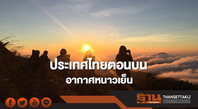 ประเทศไทยตอนบนมีอากาศหนาวเย็น กทม.มีอากาศเย็นในตอนเช้า ประเทศไทยตอนบนมีอากาศหนาวเย็น กทม.มีอากาศเย็นในตอนเช้า