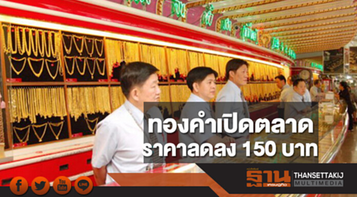 ทองคำในประเทศเช้านี้ราคาลดลง 150 บาท ทองคำในประเทศเช้านี้ราคาลดลง 150 บาท