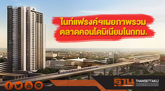 ไนท์แฟรงค์ ประเทศไทยเผยภาพรวมตลาดคอนโดมิเนียมในกรุงเทพฯ ไนท์แฟรงค์ ประเทศไทยเผยภาพรวมตลาดคอนโดมิเนียมในกรุงเทพฯ