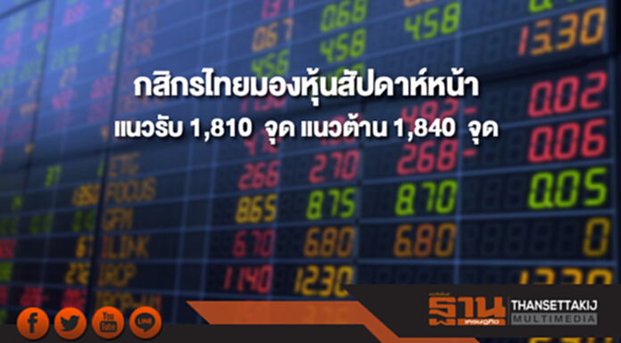 บล.กสิกรไทยมองดัชนีหุ้นไทยสัปดาห์หน้า(5-9 ก.พ.) มีแนวรับที่ 1,810 และแนวต้านที่ 1,840 จุด บล.กสิกรไทยมองดัชนีหุ้นไทยสัปดาห์หน้า(5-9 ก.พ.) มีแนวรับที่ 1,810 และแนวต้านที่ 1,840 จุด