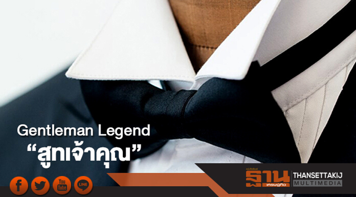 Gentleman Legend “สูทเจ้าคุณ” Gentleman Legend “สูทเจ้าคุณ”