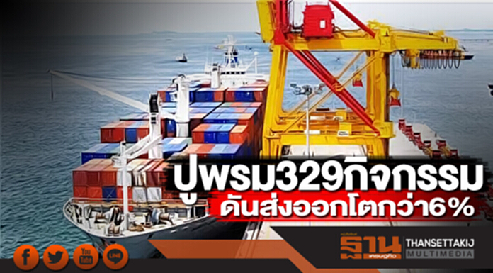 ปูพรม 329 กิจกรรม ดันส่งออกโตกว่า6% ปูพรม 329 กิจกรรม ดันส่งออกโตกว่า6%