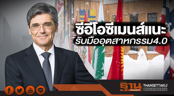 ซีอีโอซีเมนส์แนะรับมืออุตสาหกรรม4.0 ซีอีโอซีเมนส์แนะรับมืออุตสาหกรรม4.0