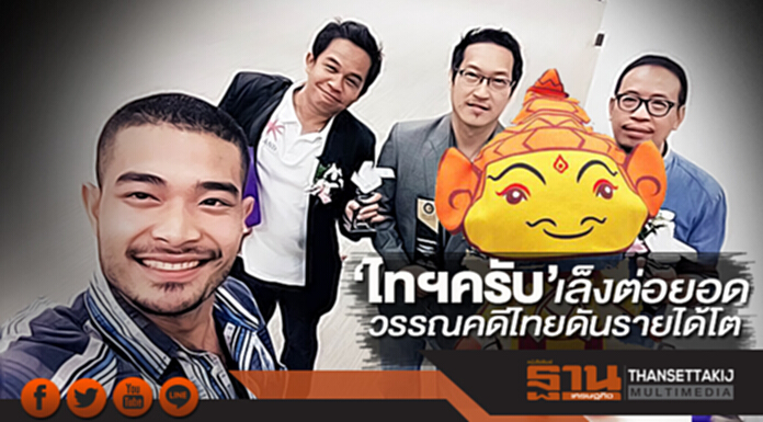 ‘ไทฯครับ’เล็งต่อยอดแตกไลน์เน้นวรรณคดีไทยดันรายได้โต ‘ไทฯครับ’เล็งต่อยอดแตกไลน์เน้นวรรณคดีไทยดันรายได้โต