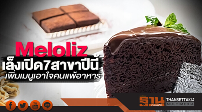 Meloliz เล็งเปิด 7 สาขาปีนี้ เพิ่มเมนูเอาใจคนแพ้อาหาร Meloliz เล็งเปิด 7 สาขาปีนี้ เพิ่มเมนูเอาใจคนแพ้อาหาร