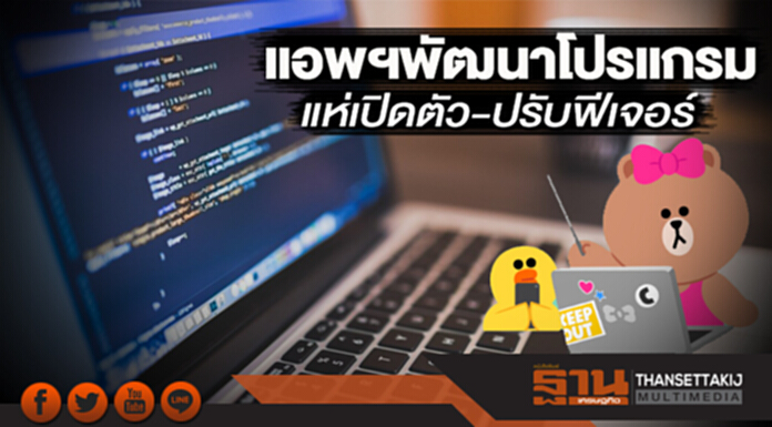 แอพฯพัฒนาโปรแกรม แห่เปิดตัว-ปรับฟีเจอร์ แอพฯพัฒนาโปรแกรม แห่เปิดตัว-ปรับฟีเจอร์