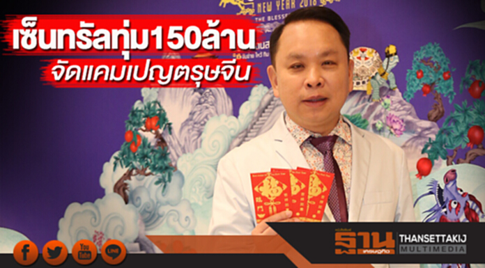 เซ็นทรัลทุ่ม 150 ล้านจัดแคมเปญตรุษจีน เซ็นทรัลทุ่ม 150 ล้านจัดแคมเปญตรุษจีน