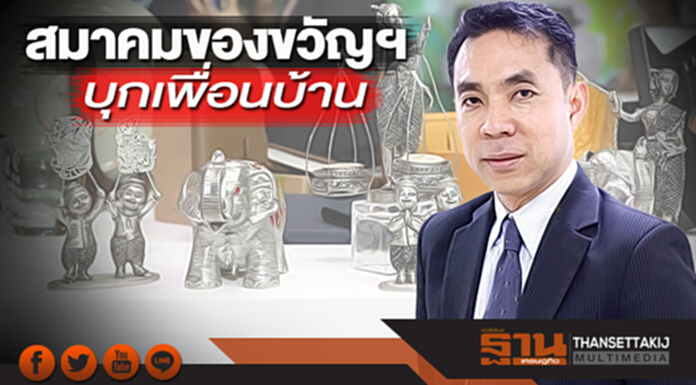 สมาคมของขวัญฯบุกเพื่อนบ้าน สมาคมของขวัญฯบุกเพื่อนบ้าน