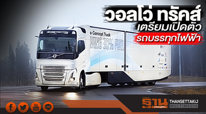 วอลโว่ ทรัคส์ เตรียมเปิดตัวรถบรรทุกไฟฟ้า วอลโว่ ทรัคส์ เตรียมเปิดตัวรถบรรทุกไฟฟ้า