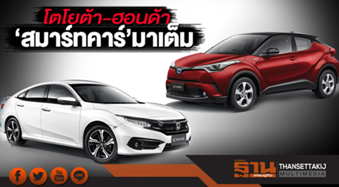‘สมาร์ทคาร์’มาเต็ม โตโยต้า-ฮอนด้า เพิ่มออพชันขยับตามค่ายเล็ก ‘สมาร์ทคาร์’มาเต็ม โตโยต้า-ฮอนด้า เพิ่มออพชันขยับตามค่ายเล็ก
