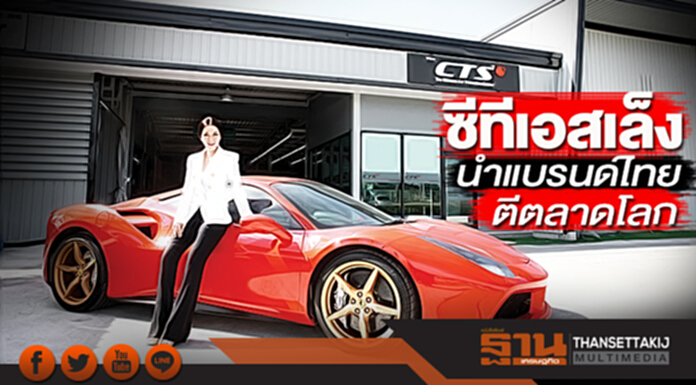ซีทีเอสเล็งนำแบรนด์ไทยตีตลาดโลก ซีทีเอสเล็งนำแบรนด์ไทยตีตลาดโลก