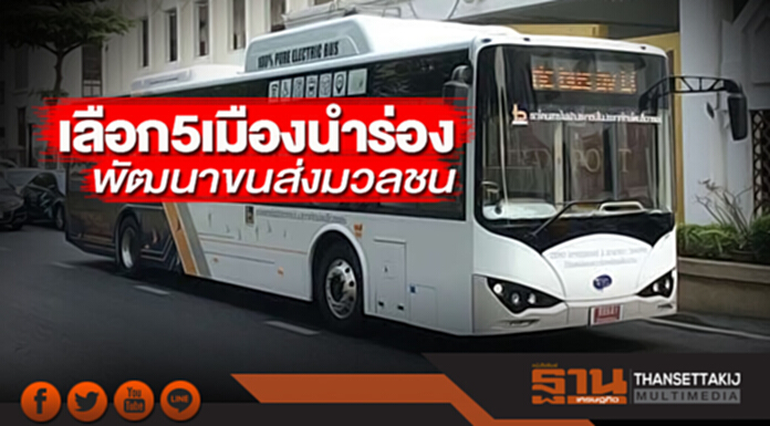 เลือก 5 เมืองนำร่อง พัฒนาขนส่งมวลชน เลือก 5 เมืองนำร่อง พัฒนาขนส่งมวลชน