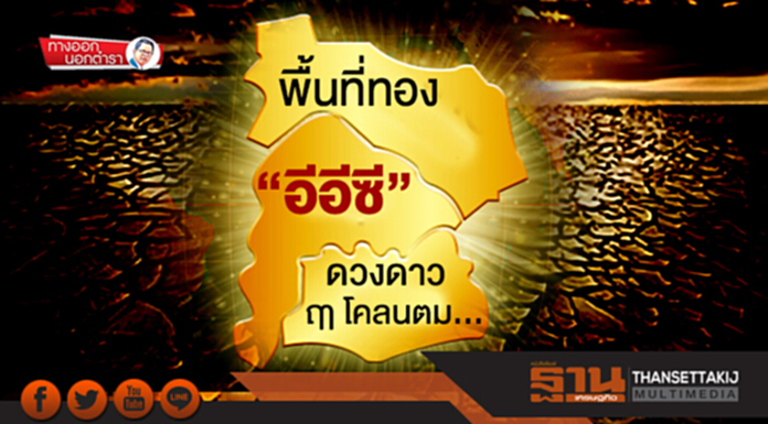 ทางออกนอกตำรา : พื้นที่ทอง “อีอีซี” ดวงดาว ฤา โคลนตม... ทางออกนอกตำรา : พื้นที่ทอง “อีอีซี” ดวงดาว ฤา โคลนตม...