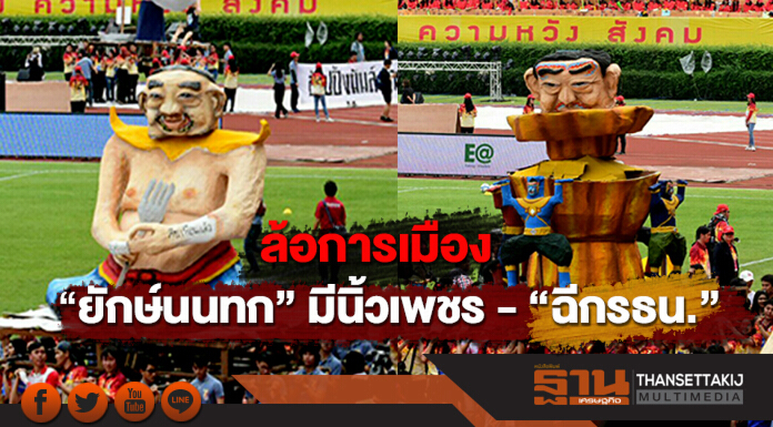 ฟุตบอลประเพณี "จุฬา-มธ." ล้อการเมือง “ยักษ์นนทก” มีนิ้วเพชร-“ฉีกรธน.”
