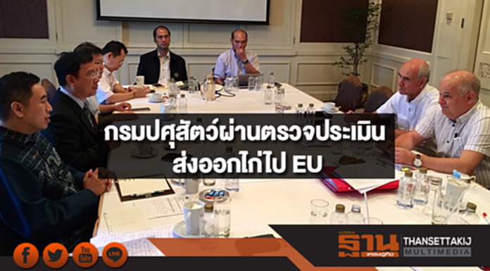 กรมปศุสัตว์ผ่านการตรวจประเมินส่งออกไก่ไป EU กรมปศุสัตว์ผ่านการตรวจประเมินส่งออกไก่ไป EU