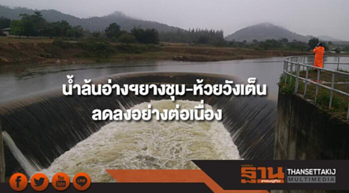 กรมชลเผยน้ำล้นอ่างฯยางชุมและห้วยวังเต็นลดลงอย่างต่อเนื่อง กรมชลเผยน้ำล้นอ่างฯยางชุมและห้วยวังเต็นลดลงอย่างต่อเนื่อง
