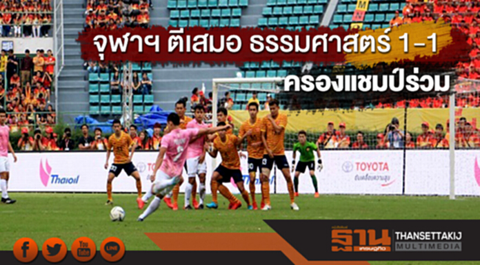 จุฬาฯ ตีเสมอ ธรรมศาสตร์ 1-1 ครองแชมป์ร่วมฟุตบอลประเพณี ครั้งที่ 72 จุฬาฯ ตีเสมอ ธรรมศาสตร์ 1-1 ครองแชมป์ร่วมฟุตบอลประเพณี ครั้งที่ 72