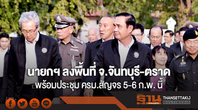 นายกฯ ลงพื้นที่ตรวจราชการ จ.จันทบุรี-ตราด พร้อมประชุม ครม.สัญจร 5-6 ก.พ. นี้ นายกฯ ลงพื้นที่ตรวจราชการ จ.จันทบุรี-ตราด พร้อมประชุม ครม.สัญจร 5-6 ก.พ. นี้