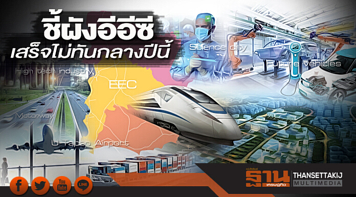 ชี้ผังอีอีซีเสร็จไม่ทันกลางปีนี้ ชี้ผังอีอีซีเสร็จไม่ทันกลางปีนี้