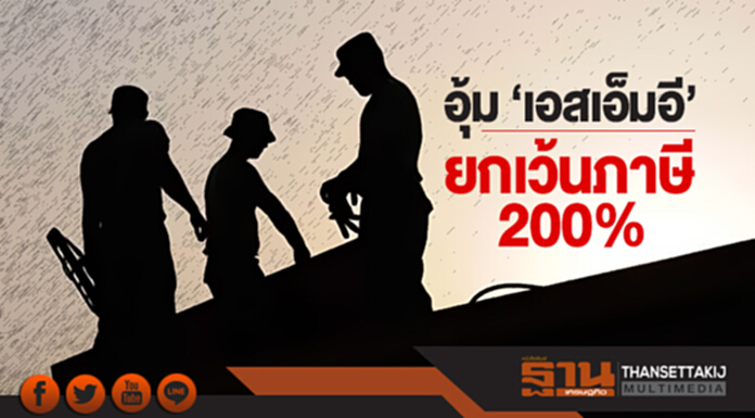 ครม. อุ้ม 'เอสเอ็มอี' ยกเว้นภาษี 200%!! ครม. อุ้ม 'เอสเอ็มอี' ยกเว้นภาษี 200%!!