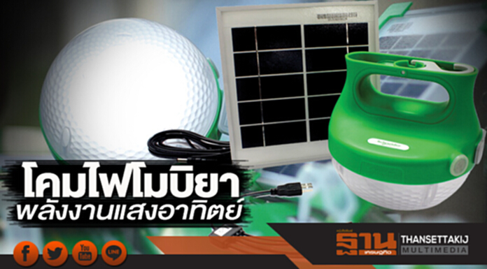 โคมไฟโมบิยา พลังงานแสงอาทิตย์ โคมไฟโมบิยา พลังงานแสงอาทิตย์