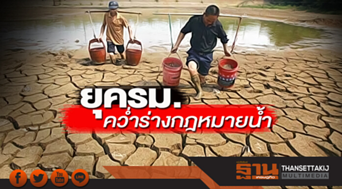 ยุครม.ควํ่าร่างกฎหมายนํ้า อธิบดีอ้างหลักการเพี้ยน-วิปสนช.อัดขวางทาง ยุครม.ควํ่าร่างกฎหมายนํ้า อธิบดีอ้างหลักการเพี้ยน-วิปสนช.อัดขวางทาง