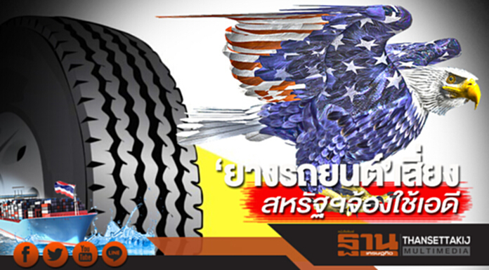 ‘ยางรถยนต์’เสี่ยง สหรัฐฯจ้องใช้เอดี ‘ยางรถยนต์’เสี่ยง สหรัฐฯจ้องใช้เอดี