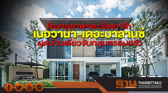 โซนกรุงเทพฯตะวันตก‘คึก’ เนอวานา-เดอะบาลานซ์ ผุดบ้านเดี่ยวจับกลุ่มครอบครัว โซนกรุงเทพฯตะวันตก‘คึก’ เนอวานา-เดอะบาลานซ์ ผุดบ้านเดี่ยวจับกลุ่มครอบครัว