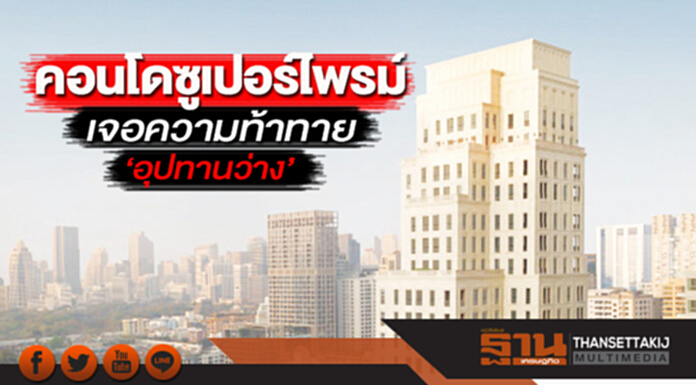 คอนโดซูเปอร์ไพรม์ เจอความท้าทาย ‘อุปทานว่าง’ คอนโดซูเปอร์ไพรม์ เจอความท้าทาย ‘อุปทานว่าง’
