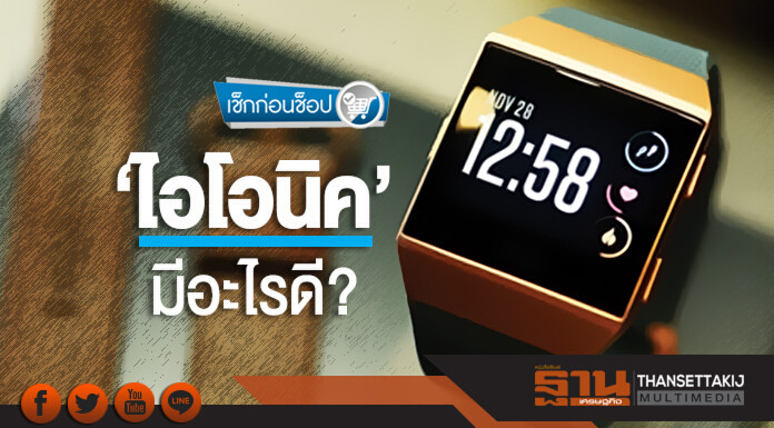 เช็กก่อนช็อป | มีอะไรดี? ใน 'ไอโอนิค' สมาร์ทวอตช์รุ่นแรกฟิตบิท