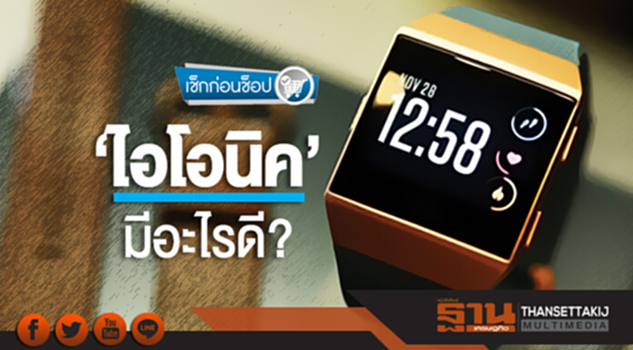 เช็กก่อนช็อป | มีอะไรดี? ใน 'ไอโอนิค' สมาร์ทวอตช์รุ่นแรกฟิตบิท เช็กก่อนช็อป | มีอะไรดี? ใน 'ไอโอนิค' สมาร์ทวอตช์รุ่นแรกฟิตบิท