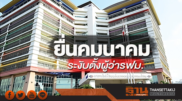 ยื่นคมนาคมระงับตั้งผู้ว่ารฟม. กลุ่มธรรมาภิบาลเบรก‘อาคม’ชงครม.อนุมัติ‘ภคพงศ์’
