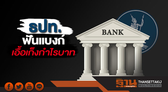 ธปท.ฟันแบงก์เอื้อเก็งกำไรบาท ธปท.ฟันแบงก์เอื้อเก็งกำไรบาท