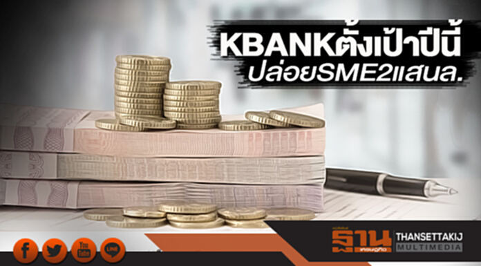 KBANKตั้งเป้าปีนี้ ปล่อยSME2แสนล. KBANKตั้งเป้าปีนี้ ปล่อยSME2แสนล.