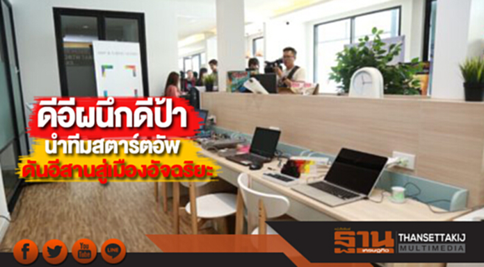 ดีอีผนึกดีป้า นำทีมสตาร์ตอัพ ดันอีสานสู่เมืองอัจฉริยะ ดีอีผนึกดีป้า นำทีมสตาร์ตอัพ ดันอีสานสู่เมืองอัจฉริยะ
