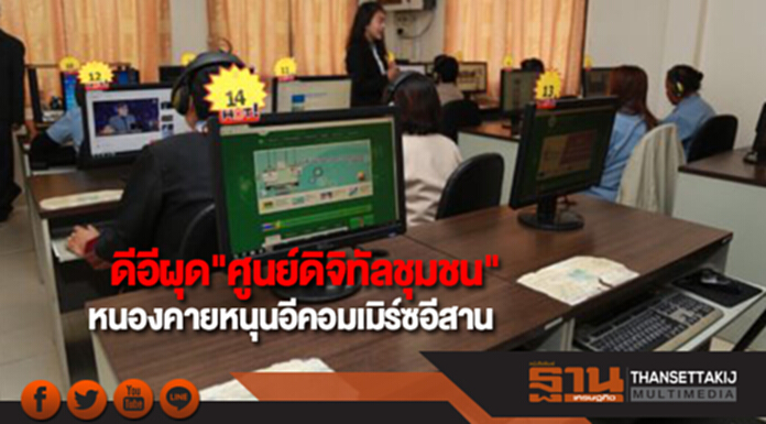 ดีอีผุด"ศูนย์ดิจิทัลชุมชน" หนองคาย หนุนอีคอมเมิร์ซอีสาน ดีอีผุด"ศูนย์ดิจิทัลชุมชน" หนองคาย หนุนอีคอมเมิร์ซอีสาน