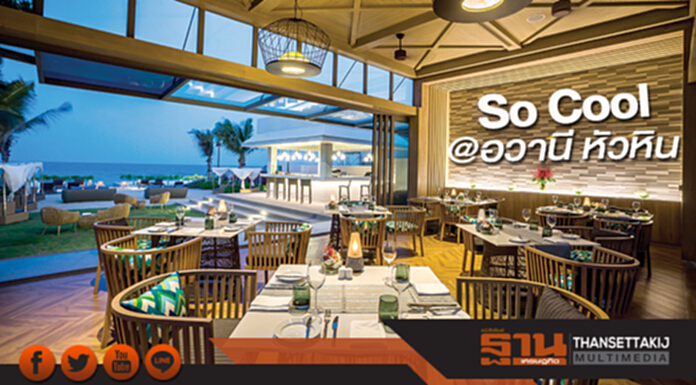 So Cool @อวานี หัวหิน So Cool @อวานี หัวหิน