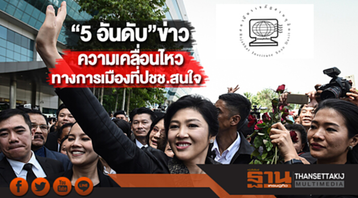 “5 อันดับ”ข่าวความเคลื่อนไหวทางการเมืองที่ประชาชนสนใจ “5 อันดับ”ข่าวความเคลื่อนไหวทางการเมืองที่ประชาชนสนใจ