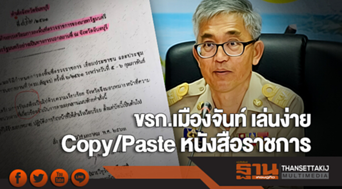 ขรก.เมืองจันท์ เล่นง่าย Copy/Paste หนังสือราชการ พ่อเมืองโร่ขออภัย! ขรก.เมืองจันท์ เล่นง่าย Copy/Paste หนังสือราชการ พ่อเมืองโร่ขออภัย!