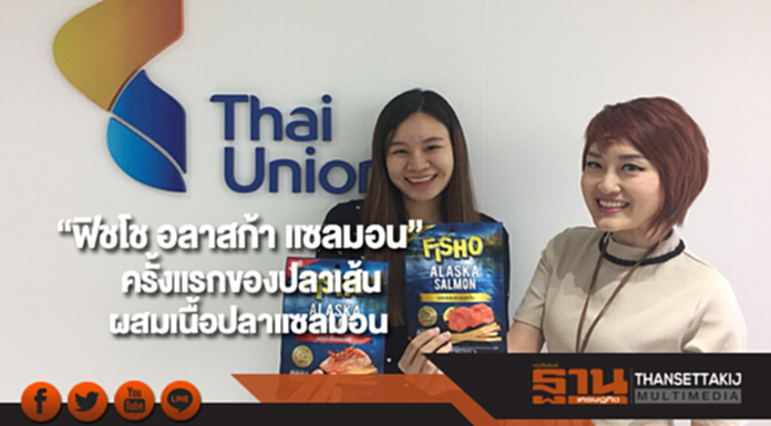 เปิดตัว“ฟิชโช อลาสก้า แซลมอน” ครั้งแรกของปลาเส้นที่ผสมเนื้อปลาแซลมอน เปิดตัว“ฟิชโช อลาสก้า แซลมอน” ครั้งแรกของปลาเส้นที่ผสมเนื้อปลาแซลมอน