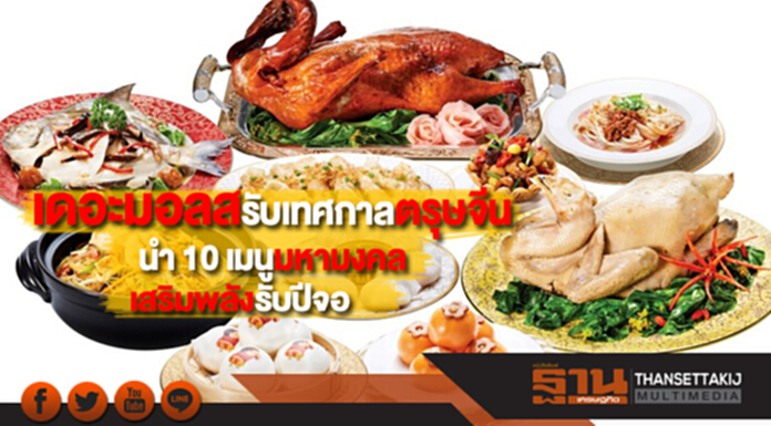 เดอะมอลล์รับเทศกาลตรุษจีนนำ 10 เมนูมหามงคลเสริมพลังรับปีจอ เดอะมอลล์รับเทศกาลตรุษจีนนำ 10 เมนูมหามงคลเสริมพลังรับปีจอ