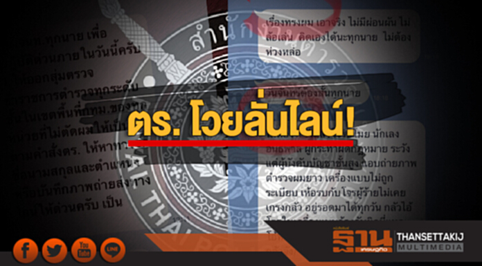 ตร. โวยลั่นไลน์! จับโจรไม่กลัว เเต่กลัวโจรในเครื่องเเบบจับผิด ตร. โวยลั่นไลน์! จับโจรไม่กลัว เเต่กลัวโจรในเครื่องเเบบจับผิด