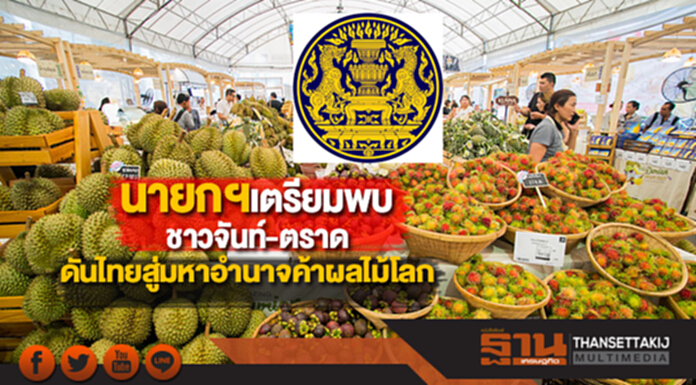 นายกฯ-ครม.เตรียมพบชาวจันท์-ตราดตั้งเป้าดันไทยสู่มหาอำนาจค้าผลไม้โลก นายกฯ-ครม.เตรียมพบชาวจันท์-ตราดตั้งเป้าดันไทยสู่มหาอำนาจค้าผลไม้โลก