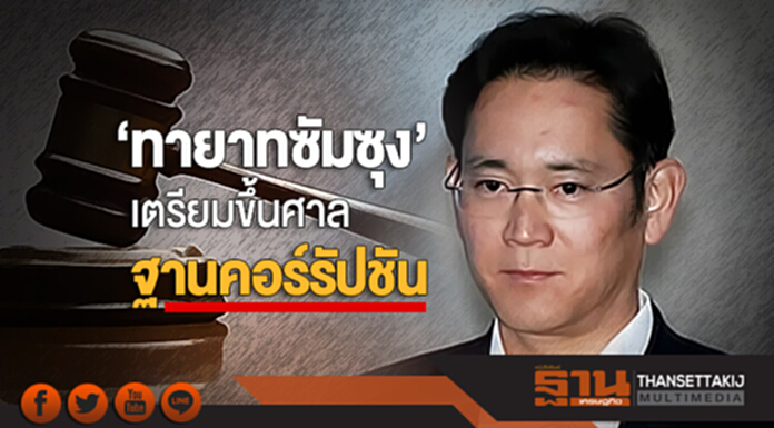'ทายาทซัมซุง' เตรียมขึ้นศาล 5 ก.พ. นี้! ฐานคอร์รัปชัน ... บริจาคเงินแลกผลประโยชน์ 'ทายาทซัมซุง' เตรียมขึ้นศาล 5 ก.พ. นี้! ฐานคอร์รัปชัน ... บริจาคเงินแลกผลประโยชน์