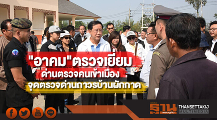"อาคม"ตรวจเยี่ยมด่านตรวจคนเข้าเมือง-จุดตรวจด่านถาวรบ้านผักกาดจันทบุรี "อาคม"ตรวจเยี่ยมด่านตรวจคนเข้าเมือง-จุดตรวจด่านถาวรบ้านผักกาดจันทบุรี
