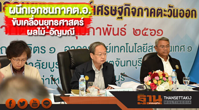 พาณิชย์ผนึกเอกชนภาคต.อ.ขับเคลื่อนยุทธศาสตร์ผลไม้-อัญมณี พาณิชย์ผนึกเอกชนภาคต.อ.ขับเคลื่อนยุทธศาสตร์ผลไม้-อัญมณี