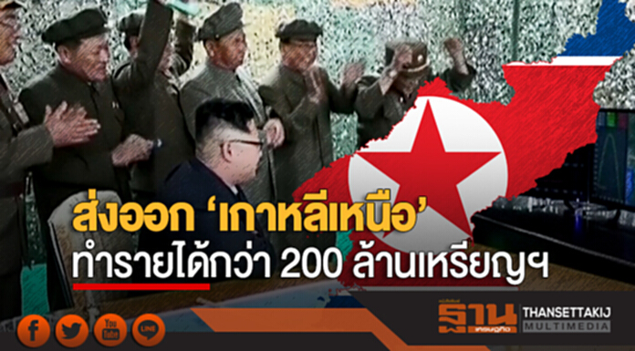 'เกาหลีเหนือ' เมินคว่ำบาตร! ลอบส่งออกสินค้า-ค้าอาวุธให้ 'ซีเรีย-เมียนมา' ทำรายได้กว่า 200 ล้านเหรียญฯ 'เกาหลีเหนือ' เมินคว่ำบาตร! ลอบส่งออกสินค้า-ค้าอาวุธให้ 'ซีเรีย-เมียนมา' ทำรายได้กว่า 200 ล้านเหรียญฯ