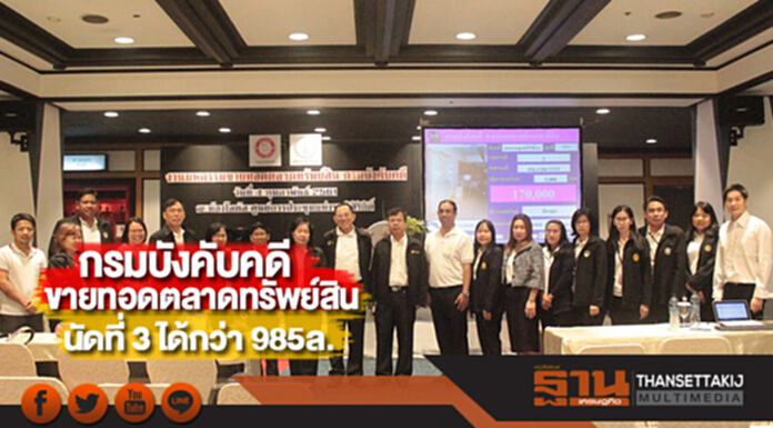 กรมบังคับคดีขายทอดตลาดทรัพย์สินนัดที่ 3 ได้กว่า 985ล. กรมบังคับคดีขายทอดตลาดทรัพย์สินนัดที่ 3 ได้กว่า 985ล.